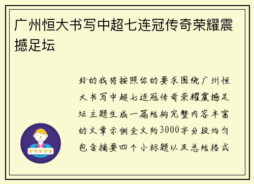 广州恒大书写中超七连冠传奇荣耀震撼足坛