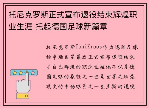 托尼克罗斯正式宣布退役结束辉煌职业生涯 托起德国足球新篇章 托尼克罗斯正式宣布退役结束辉煌职业生涯 托起德国足球新篇章