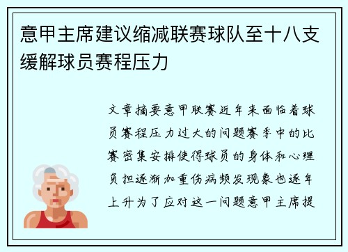 意甲主席建议缩减联赛球队至十八支缓解球员赛程压力