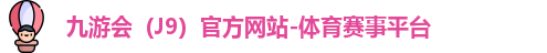 九游会（J9）官方网站-体育赛事平台